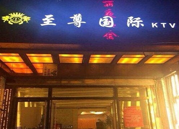 宽城哪个KTV少爷男模妹子服务好-至尊国际KTV消费价格服务点评