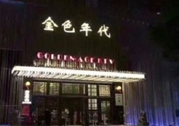 宽城KTV陪唱男公关哪家最便宜-金色年代KTV便宜消费点评